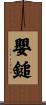 嬰鎚 Scroll