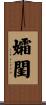 孀閨 Scroll