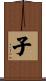 子 Scroll