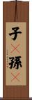 子々孫々 Scroll