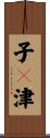 子々津 Scroll