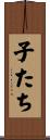 子たち Scroll