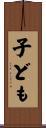 子ども Scroll