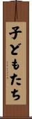 子どもたち Scroll