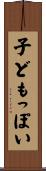 子どもっぽい Scroll