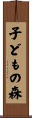 子どもの森 Scroll
