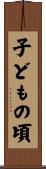 子どもの頃 Scroll