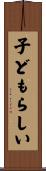 子どもらしい Scroll
