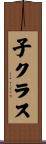 子クラス Scroll