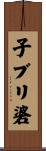 子ブリ碆 Scroll