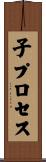 子プロセス Scroll