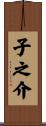 子之介 Scroll