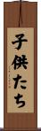 子供たち Scroll