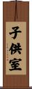 子供室 Scroll