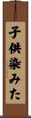 子供染みた Scroll