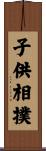 子供相撲 Scroll