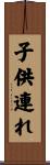 子供連れ Scroll