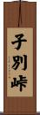 子別峠 Scroll