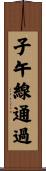 子午線通過 Scroll