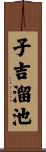 子吉溜池 Scroll