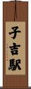 子吉駅 Scroll