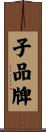 子品牌 Scroll