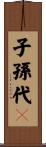 子孫代々 Scroll