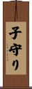 子守り Scroll