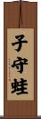 子守蛙 Scroll