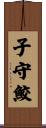 子守鮫 Scroll