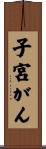 子宮がん Scroll