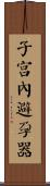 子宮內避孕器 Scroll