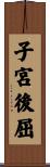 子宮後屈 Scroll
