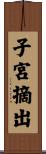 子宮摘出 Scroll