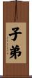 子弟 Scroll