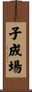 子成場 Scroll