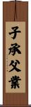 子承父業 Scroll
