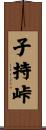 子持峠 Scroll