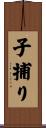 子捕り Scroll