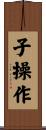 子操作 Scroll