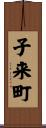 子来町 Scroll