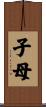 子母 Scroll