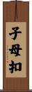 子母扣 Scroll