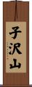子沢山 Scroll