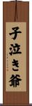 子泣き爺 Scroll