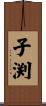 子渕 Scroll