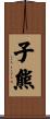 子熊 Scroll