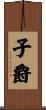 子爵 Scroll