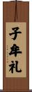 子牟礼 Scroll