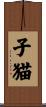 子猫 Scroll